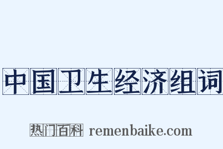 中国卫生经济组词是什么意思的图片